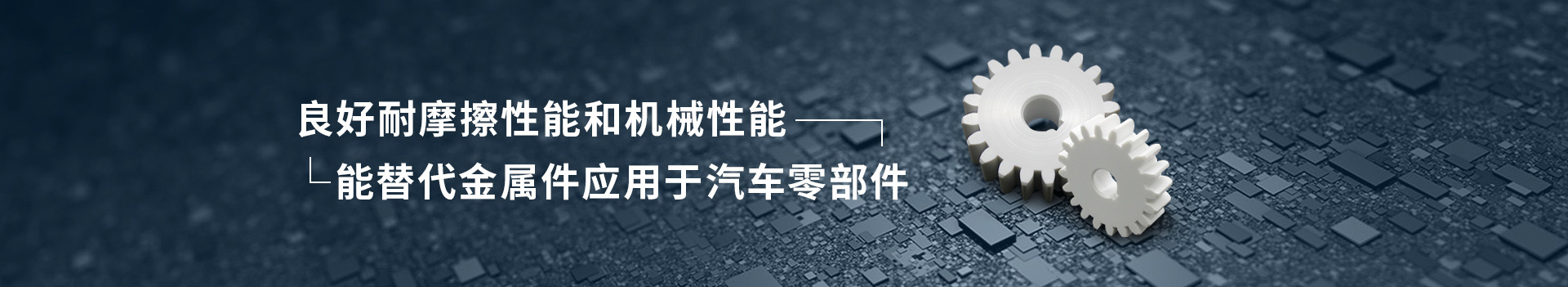 PAI注塑件      良好耐摩擦性能和機(jī)械性能      能替代金屬件應(yīng)用于汽車(chē)零部件